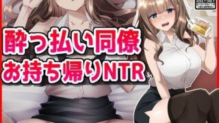 d 459132pl 320x180 - ●っ払い同僚お持ち帰りNTR【音鳥心愛】