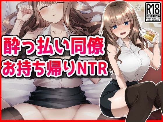 d 459132pl - ●っ払い同僚お持ち帰りNTR【音鳥心愛】