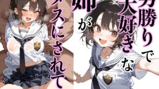 d 459166pl 320x180 - 男勝りで大好きな姉がメスにされて…【もみじもみもみ工房】