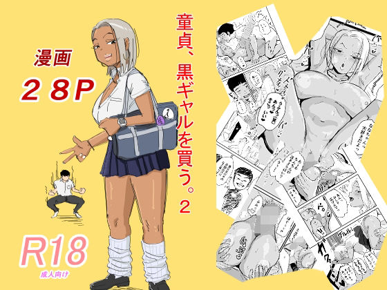 d 459221pl - 童貞、黒ギャルを買う。2【もーた】