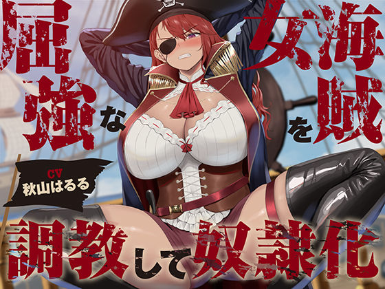 d 459230pl - 【低音】屈強な女海賊を調教して奴●化【オホ声】【あくあぽけっと】