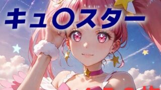 d 459427pl 320x180 - プリキュア敗北フルボッコはらませ姦 星〇ひかる【AIUEOEKAKI】
