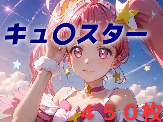 d 459427pl - プリキュア敗北フルボッコはらませ姦 星〇ひかる【AIUEOEKAKI】