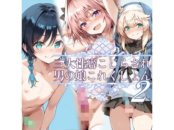 d 459445pl - 三大性癖こじらされ男の娘これくしょん2【お天気雨】