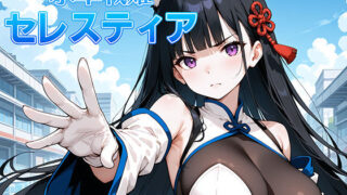 d 459582pl 320x180 - 氷晶戦姫セレスティア 後編【AI魔法少女】