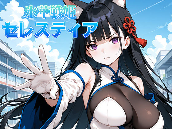 d 459582pl - 氷晶戦姫セレスティア 後編【AI魔法少女】