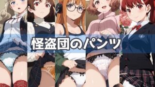 d 459606pl 320x180 - 怪盗団のパンツ【五本木ポメ】