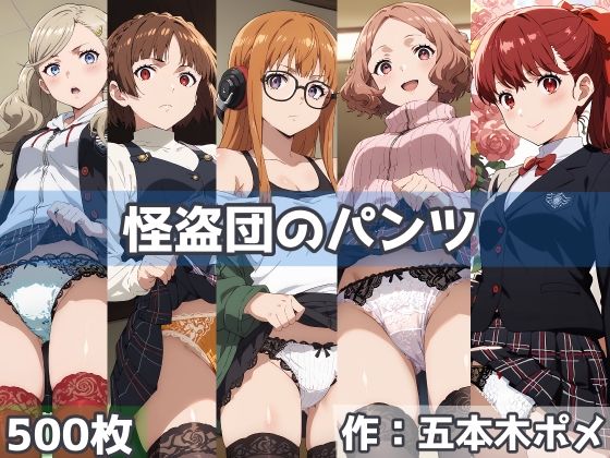 d 459606pl - 怪盗団のパンツ【五本木ポメ】