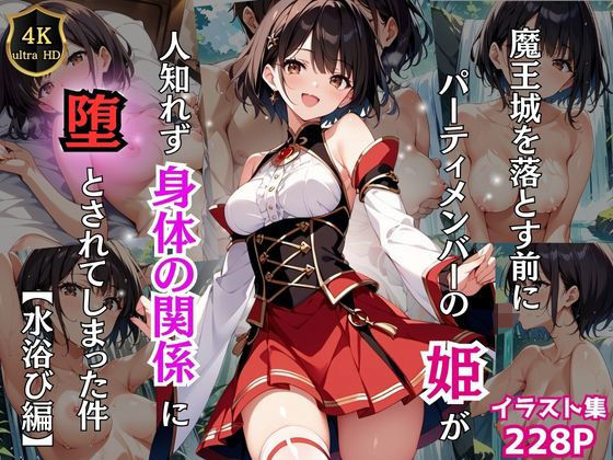 d 459608pl - 魔王城を落とす前にパーティーメンバーの姫が人知れず身体の関係に堕とされてしまった件【Re:ライト_栄新学園】