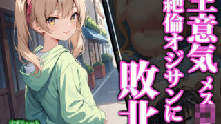 d 459622pl 320x180 - 生意気メス〇キ絶倫オジサンに敗北【猫パンチ】