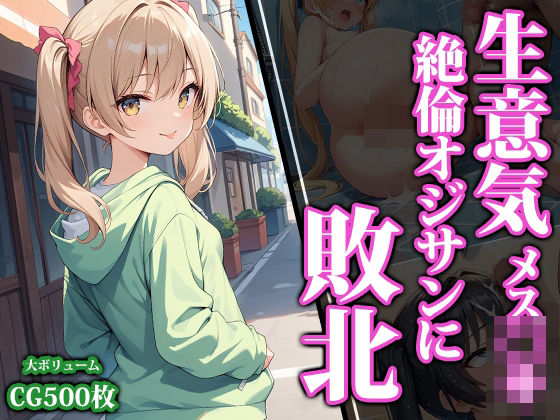 d 459622pl - 生意気メス〇キ絶倫オジサンに敗北【猫パンチ】