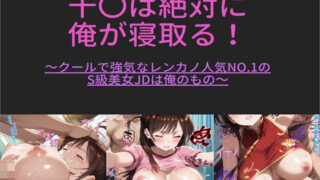 d 459661pl 320x180 - 千〇は絶対に 俺が寝取る！ 〜クールで強気なレンカノ人気NO.1の S級美女JDは俺のもの〜【クソガ〇ハーレム工房】
