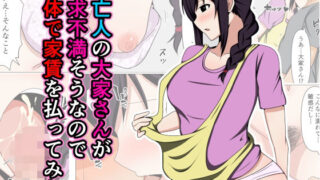 d 459877pl 320x180 - 未亡人の大家さんが欲求不満そうなので身体で家賃を払ってみた。【おばすこソウル】