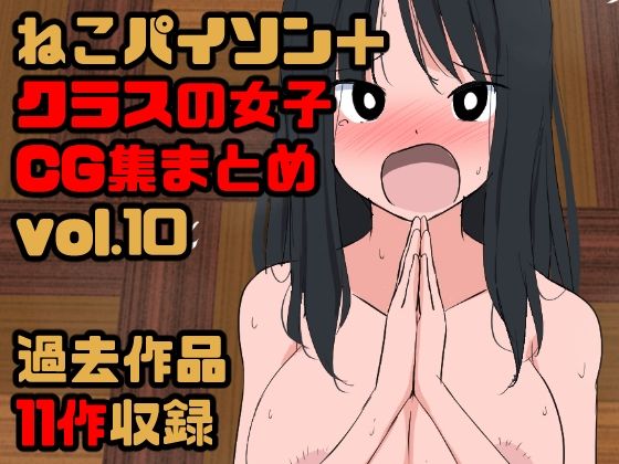 d 459884pl - 1099【総集編】クラスの女子CG集まとめ vol.10【ねこパイソン＋】