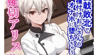 d 459957pl 320x180 - 食戟敗北で種付けおじさんのオナホに堕ちちゃう薙切ア〇ス【大海原】