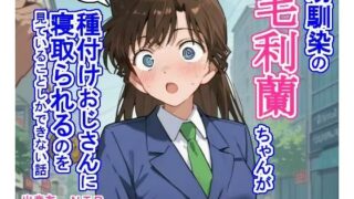 d 460319pl 320x180 - 幼馴染の毛〇蘭ちゃんが種付けおじさんに寝取られるのを見ていることしかできない話【大海原】