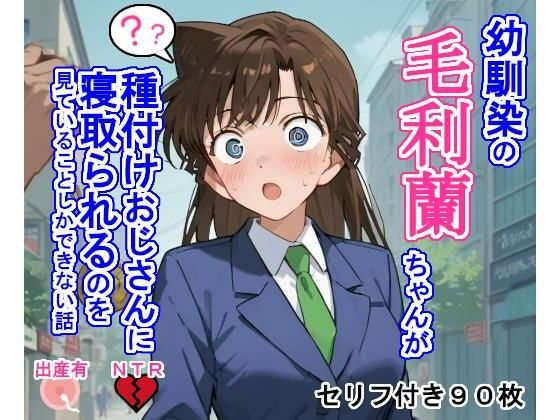 d 460319pl - 幼馴染の毛〇蘭ちゃんが種付けおじさんに寝取られるのを見ていることしかできない話【大海原】