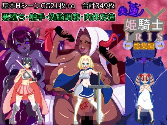 d 460341pl - 失堕ノ姫騎士IRIS 総集編【EXCALIBUR】