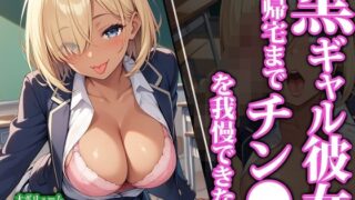 d 460441pl 320x180 - 黒ギャル彼女は帰宅までチン●を我慢できない【猫パンチ】