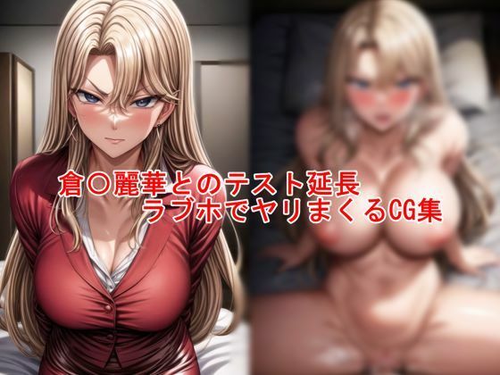 d 460617pl - 倉〇麗華と延長テスト ラブホでヤリまくるCG集【私はいつでもここにいる】