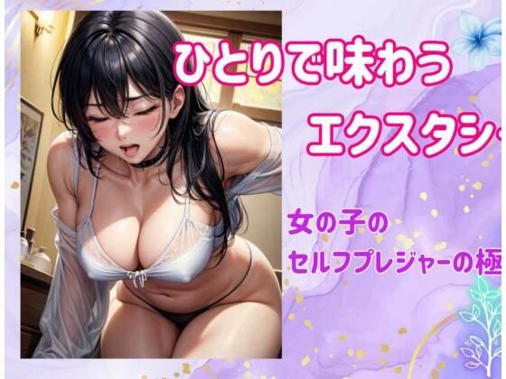 d 460653pl - ひとりで味わうエクスタシー:女の子のセルフプレジャーの極意【ヒメゴト】