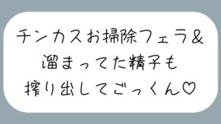 d 460673pl 320x180 - 【ちん嗅ぎ】おちんぽ自分で洗えないの？仕方ないから私がお口でお掃除してあげる［ちん嗅ぎしながら言葉責め→チンカス見せつけお掃除フェラ→本気のフェラでごっくん］【みこるーむ】