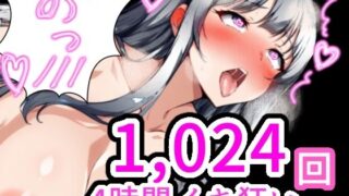 d 460749pl 320x180 - 【偉業達成？】1024回イキを1回の配信で？4時間ずっとオホ声大絶叫【アルギュロスの寝室】