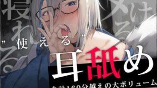 d 460757pl 320x180 - 【合計2時間30分以上】’使える’耳舐めonly track 〜ろのみやひなぎくのばあい〜【寝れる・ヌける・癒される】【ひなぎく亭】