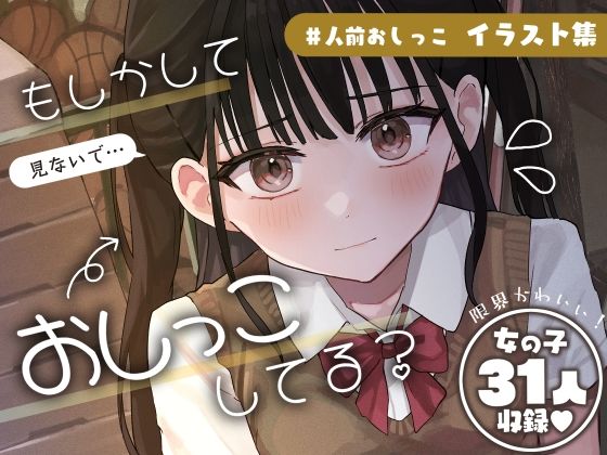 d 460847pl - ＃人前でおしっこ【シチュエーションイラスト集】【水星まじっく】