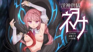 d 460993pl 320x180 - 淫神供儀ネヲナ〜TS変身退魔少女の屈服〜【I’m moralist】