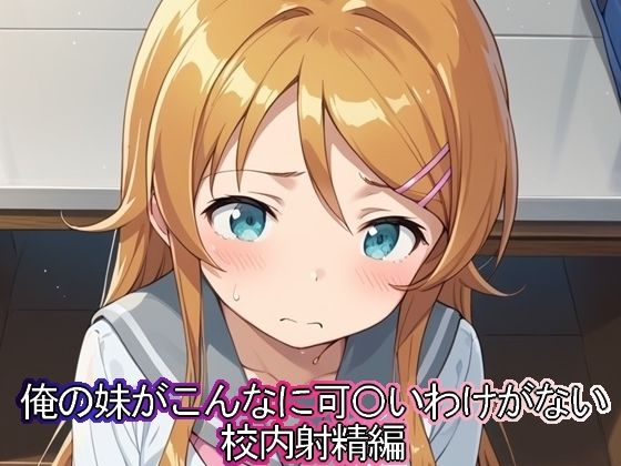 d 461131pl - 俺の妹がこんなに可◯いわけがない 校内射精編【まな板同好会】