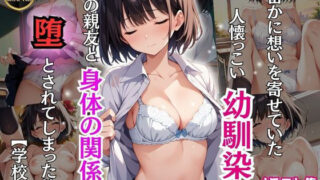 d 461242pl 320x180 - 密かに想いを寄せていた人懐っこい幼馴染が僕の親友と身体の関係に堕とされてしまった件【学校編】【Re:ライト_栄新学園】