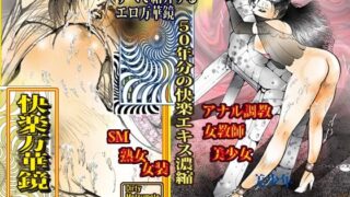d 461319pl 320x180 - 「快楽万華鏡 エロマンガのすべて2024」【ダーティ松本】