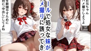 d 461498pl 320x180 - クールな妹からハメ撮りに誘われる【『妹＆幼馴染』大好き商店（byハマダ殿下）】