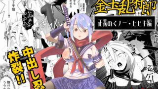 d 461534pl 320x180 - 中出し忍者金玉乱射郎 正義のくノ一・ヒビキ編【アポカリプス煮浸し】