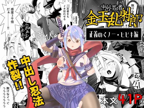 d 461534pl - 中出し忍者金玉乱射郎 正義のくノ一・ヒビキ編【アポカリプス煮浸し】