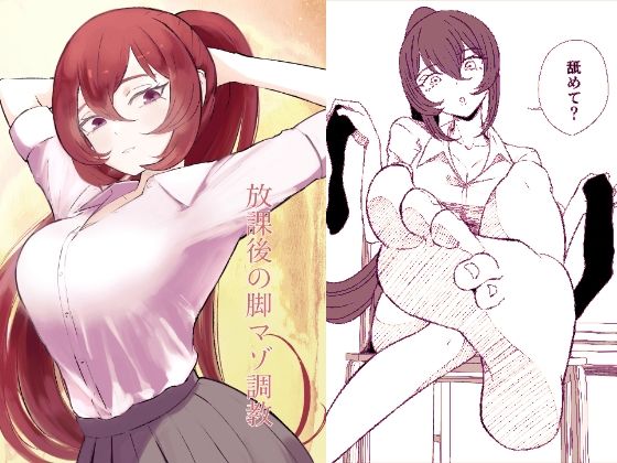 d 461599pl - 放課後の脚マゾ調教【ロキ】