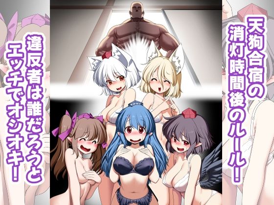d 461709pl - 天狗合宿の消灯時間後のルール！違反者は誰だろうとエッチでオシオキ！【世捨人な漫画描き】