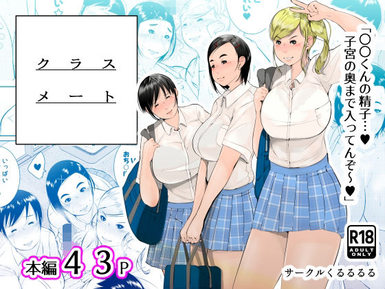 d 461722pl - クラスメート【くるるるる】