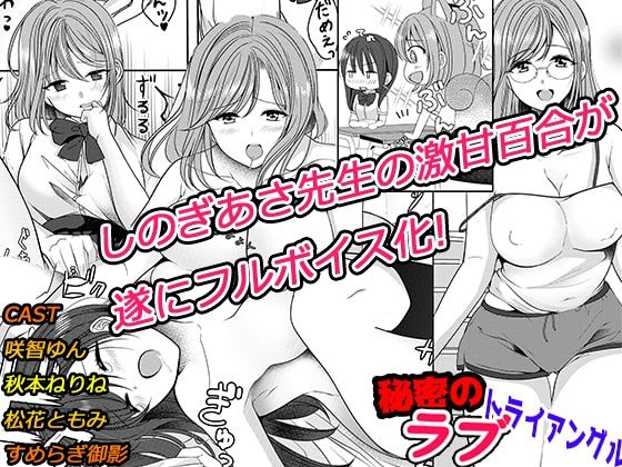 d 461843pl - 秘密のトライアングルラブ【ボイス付き】【MEGAMI Battle】