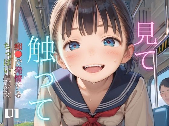 d 461890pl - 痴●で発情するちっぱい美少女01【ぷにあな】