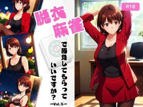 d 461991pl - 脱衣麻雀で勝負してもらっていいですか？Vol.5（スーパーリ〇ル麻雀）196枚【ちっぱいですがなにか】