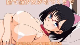 d 462121pl 320x180 - 捨て猫少女がなつくまで【ねこみみ研究所】