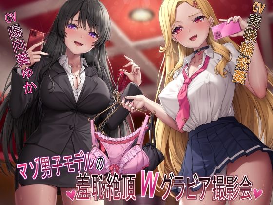 d 462131pl - 【マゾ犬姿＆女装マゾ姿撮影】マゾ男子モデルの羞恥絶頂Wグラビア撮影会【3時間越え】【ヒット＆アウェイ】