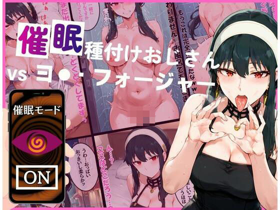 d 462158pl - 催●種付けおじさんvsヨ●・フォージャー【いちゃパラ】