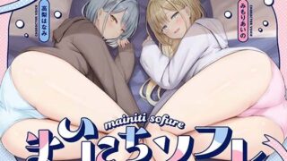 d 462233pl 320x180 - 【熟睡したい夜に聴いて欲しい】まいにちソフレ【安眠射精】【あくあぽけっと】