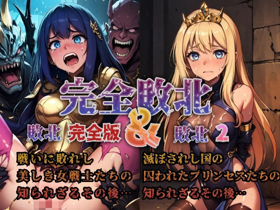 d 462258pl - 【完全敗北】戦いに敗れし女戦士とプリンセスたちの知られざるその後【AIdolMaker】