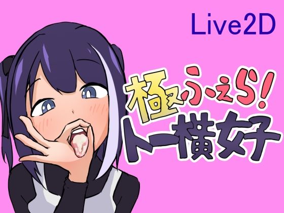 d 462333pl - 極ふぇら！〜トー横女子〜【ヤミナベソフト】