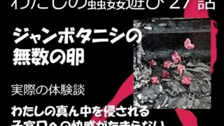 d 462593pl 320x180 - 私の蟲姦遊び 27話 妊娠中にジャンボタニシの卵編【シングルママの日常】