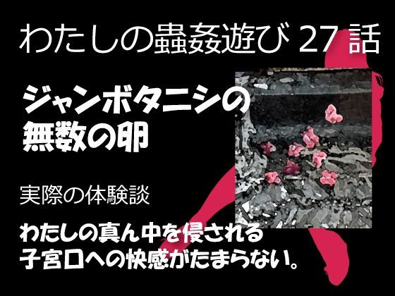 d 462593pl - 私の蟲姦遊び 27話 妊娠中にジャンボタニシの卵編【シングルママの日常】